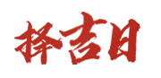 灵动日历网